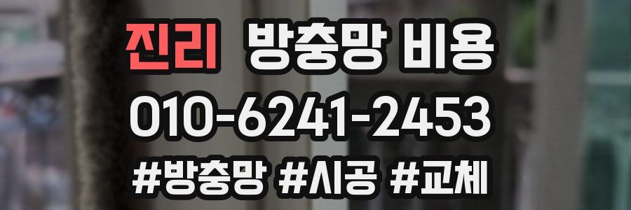진리 방충망 비용