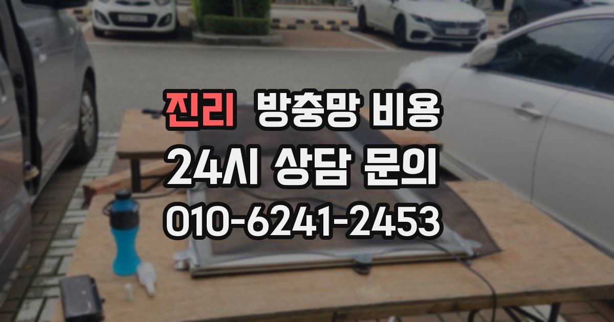 진리 방충망 비용
