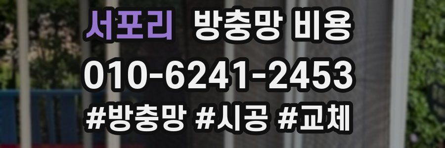 서포리 방충망 비용