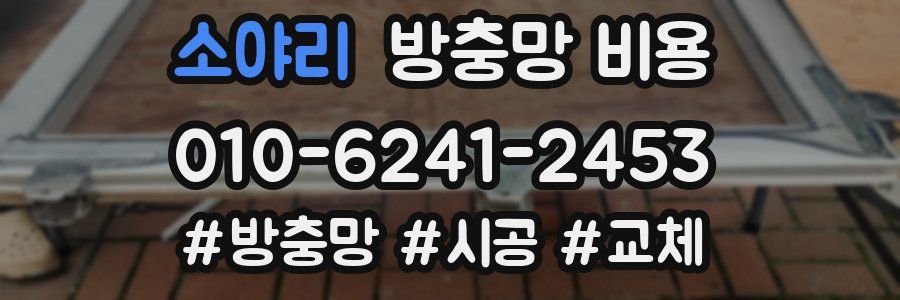 소야리 방충망 비용