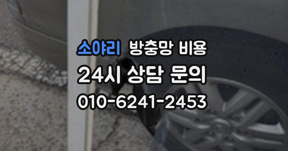 소야리 방충망 비용