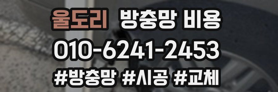 울도리 방충망 비용