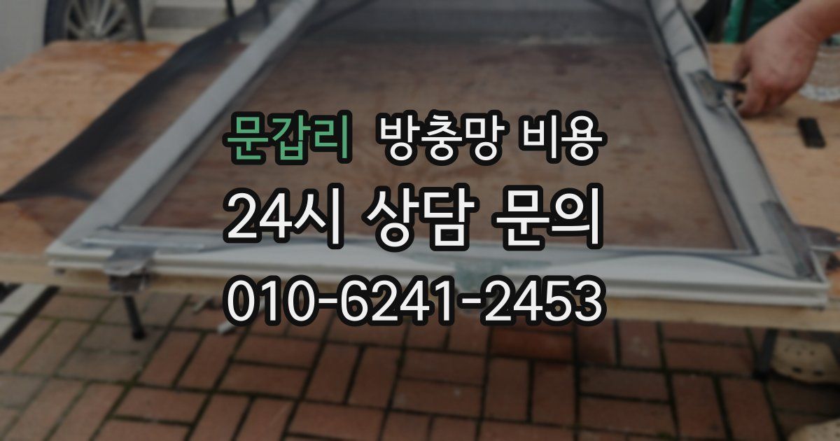 문갑리 방충망 비용