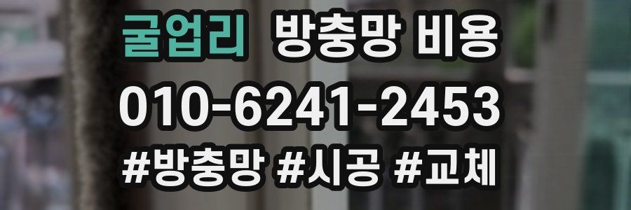 굴업리 방충망 비용