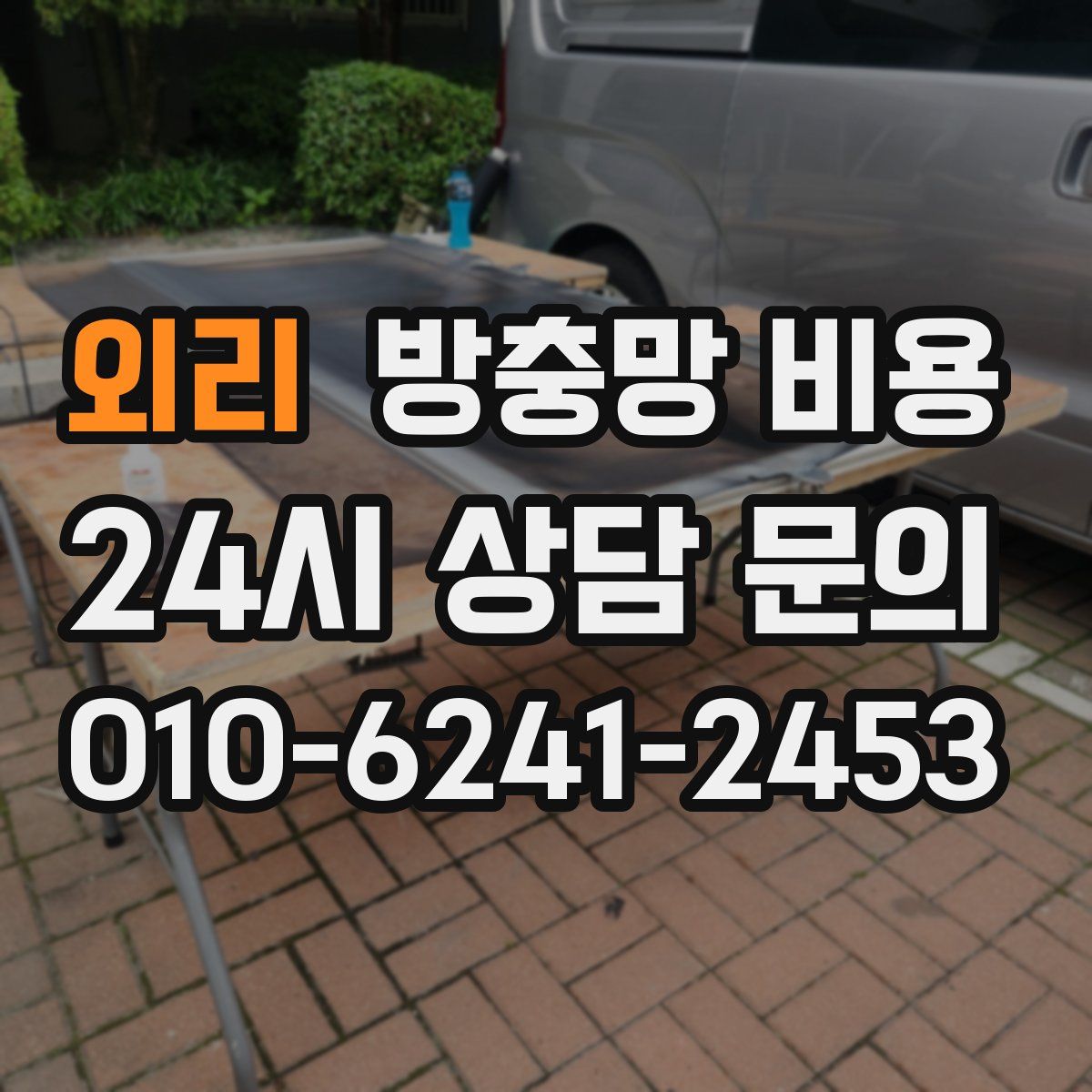 외리 방충망 비용