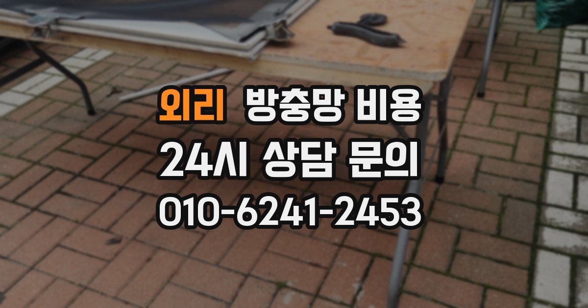 외리 방충망 비용