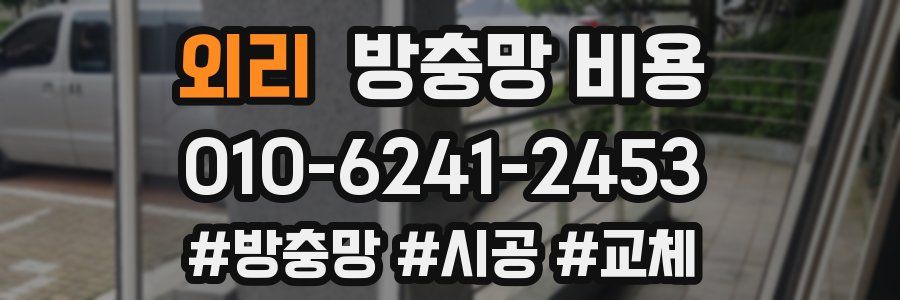 외리 방충망 비용