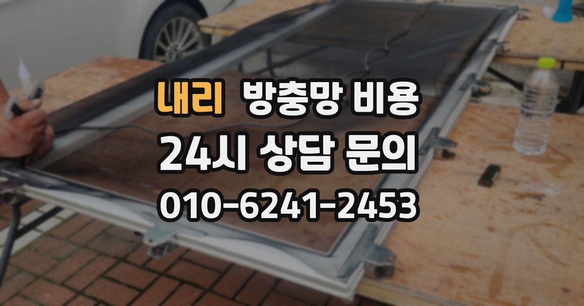 내리 방충망 비용
