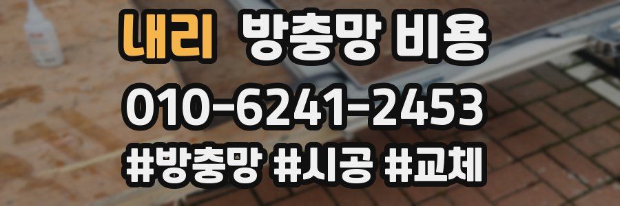 내리 방충망 비용