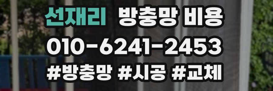 선재리 방충망 비용
