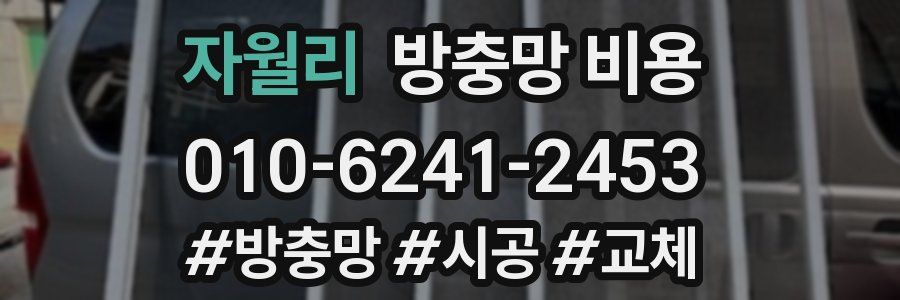 자월리 방충망 비용