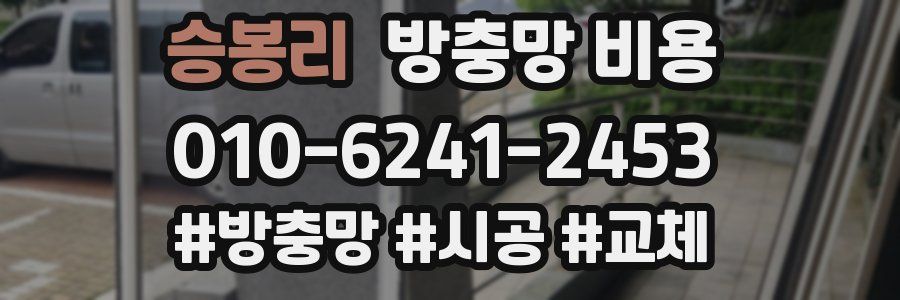승봉리 방충망 비용