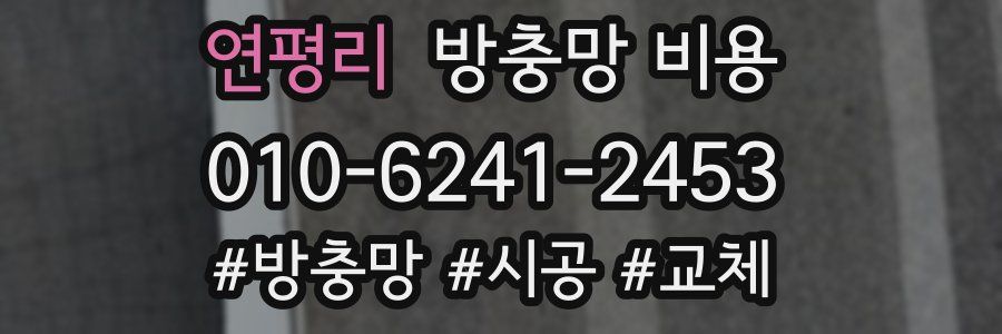 연평리 방충망 비용