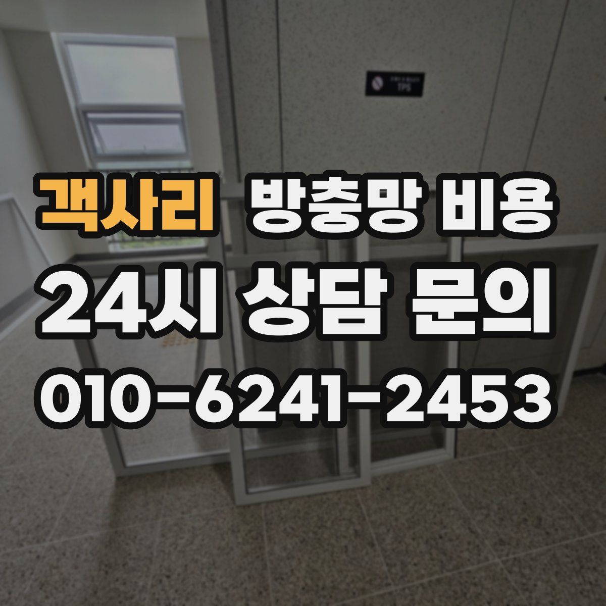 객사리 방충망 비용