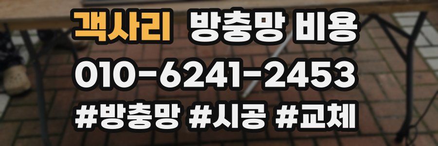 객사리 방충망 비용