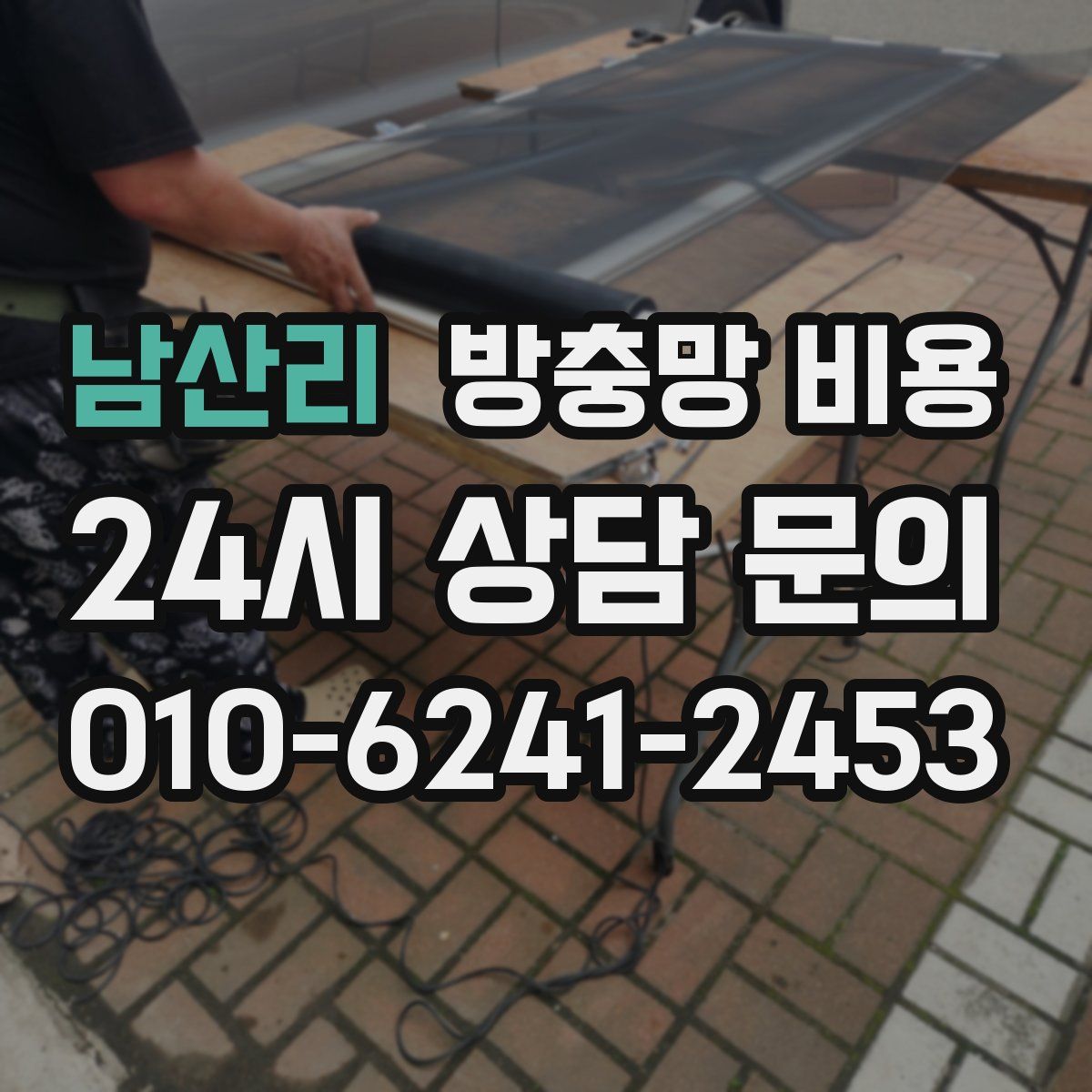 남산리 방충망 비용