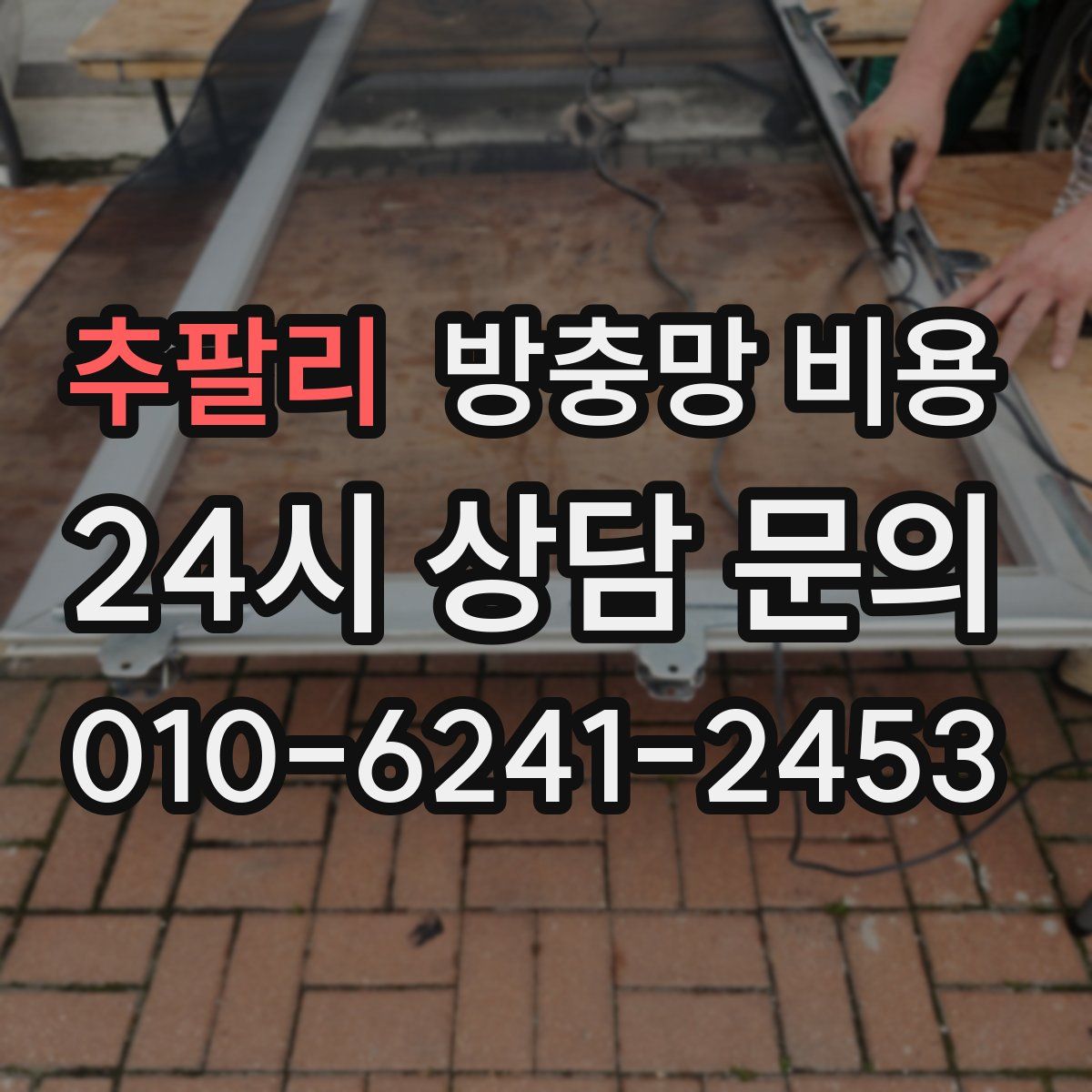 추팔리 방충망 비용