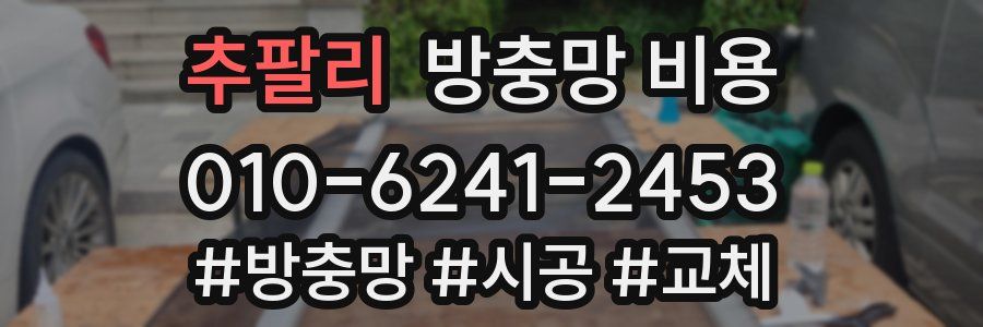 추팔리 방충망 비용