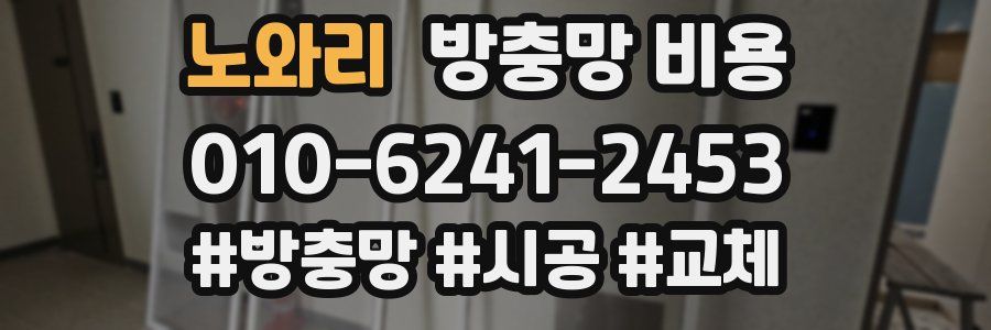 노와리 방충망 비용
