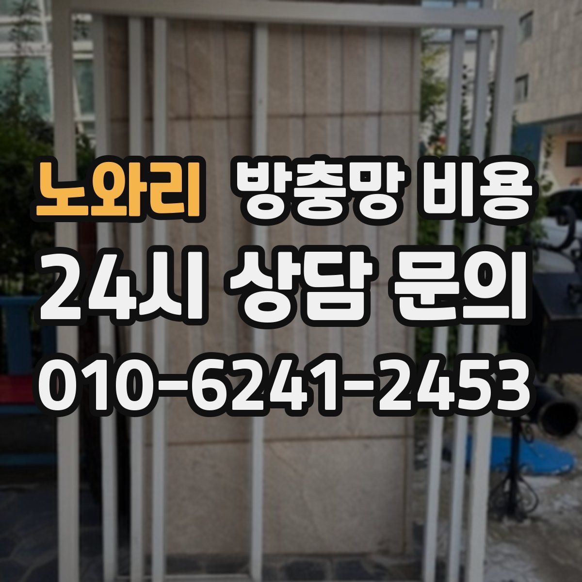 노와리 방충망 비용