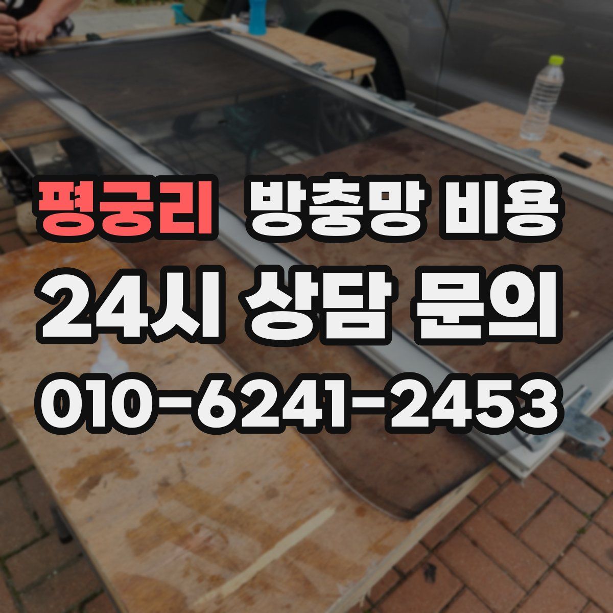 평궁리 방충망 비용