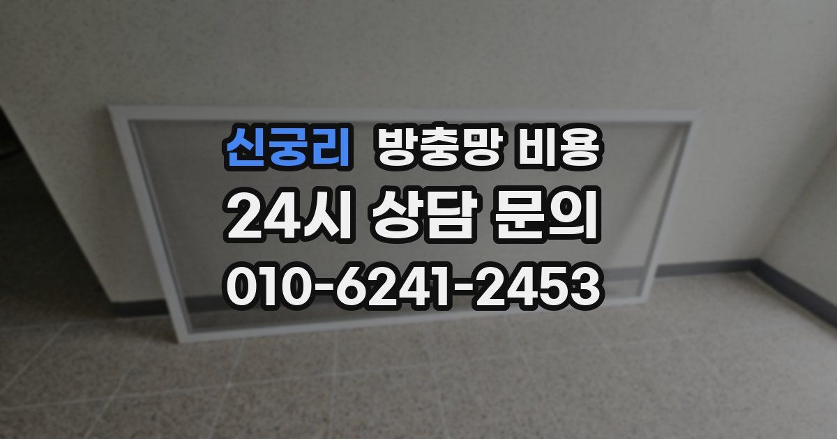 신궁리 방충망 비용