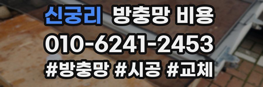 신궁리 방충망 비용