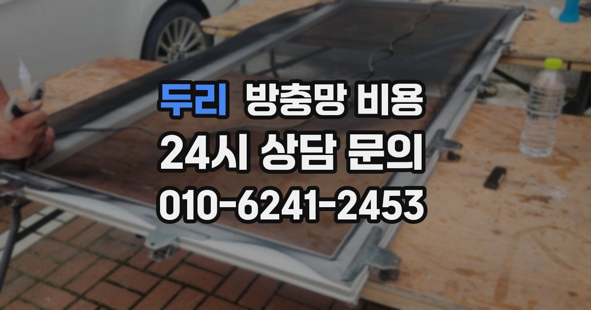 두리 방충망 비용