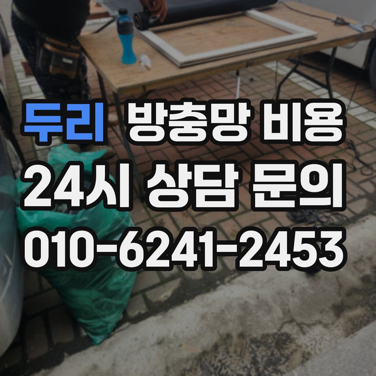 두리 방충망 비용