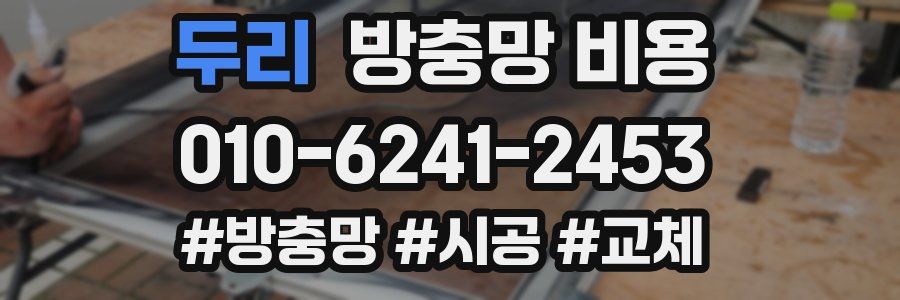 두리 방충망 비용
