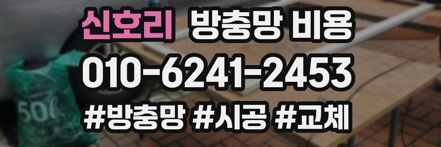 신호리 방충망 비용