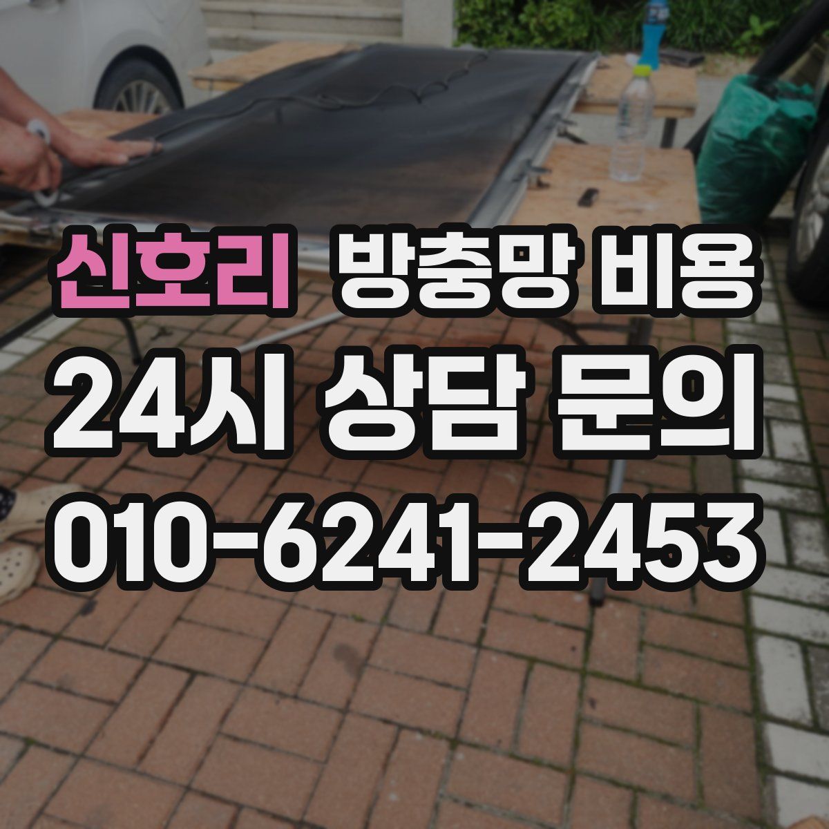 신호리 방충망 비용