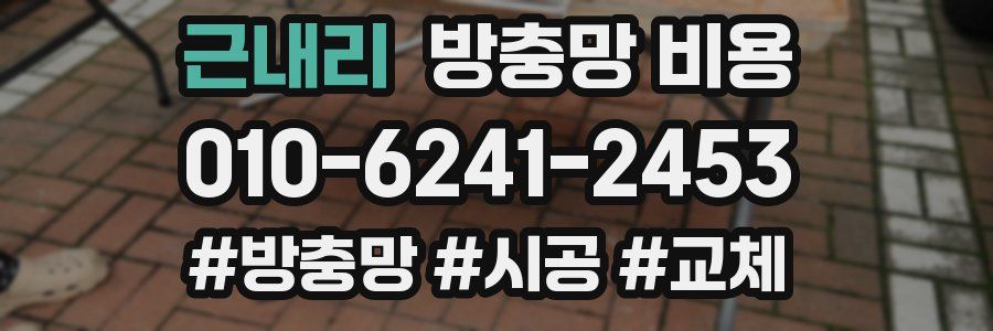 근내리 방충망 비용