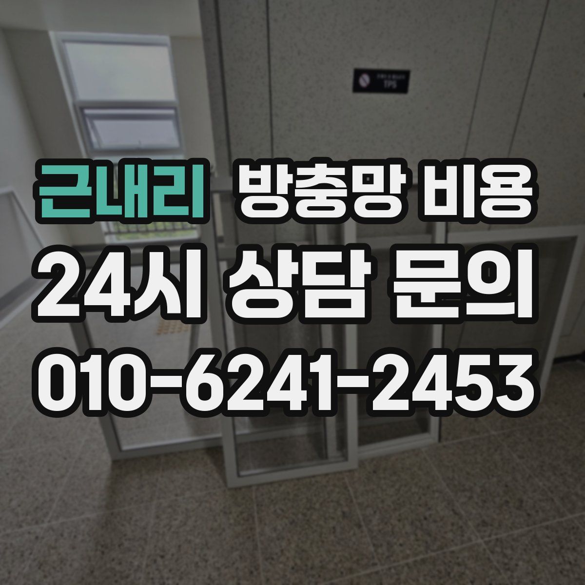 근내리 방충망 비용