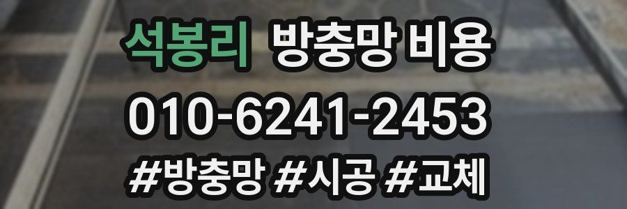 석봉리 방충망 비용