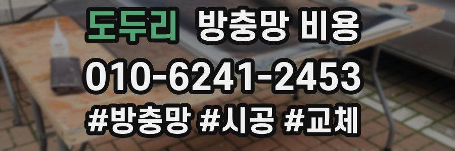 도두리 방충망 비용