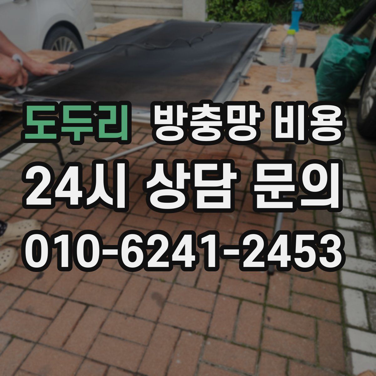 도두리 방충망 비용