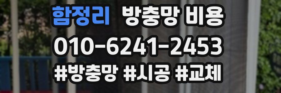 함정리 방충망 비용
