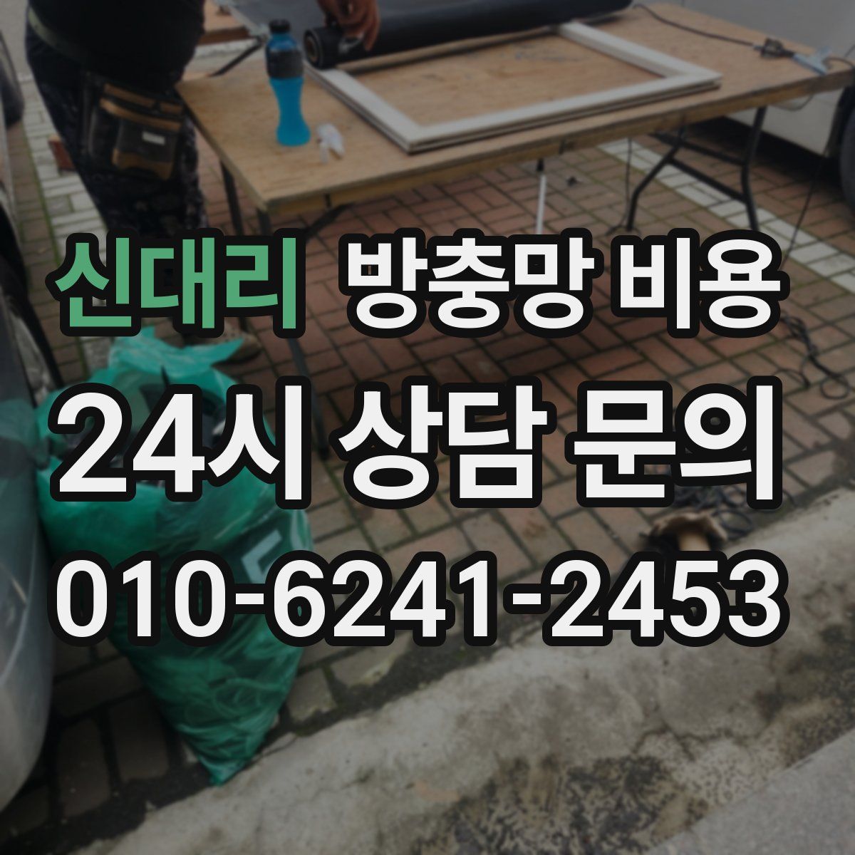 신대리 방충망 비용