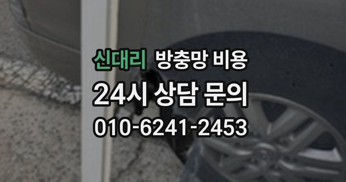 신대리 방충망 비용