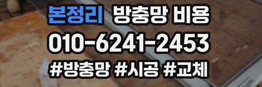 본정리 방충망 비용