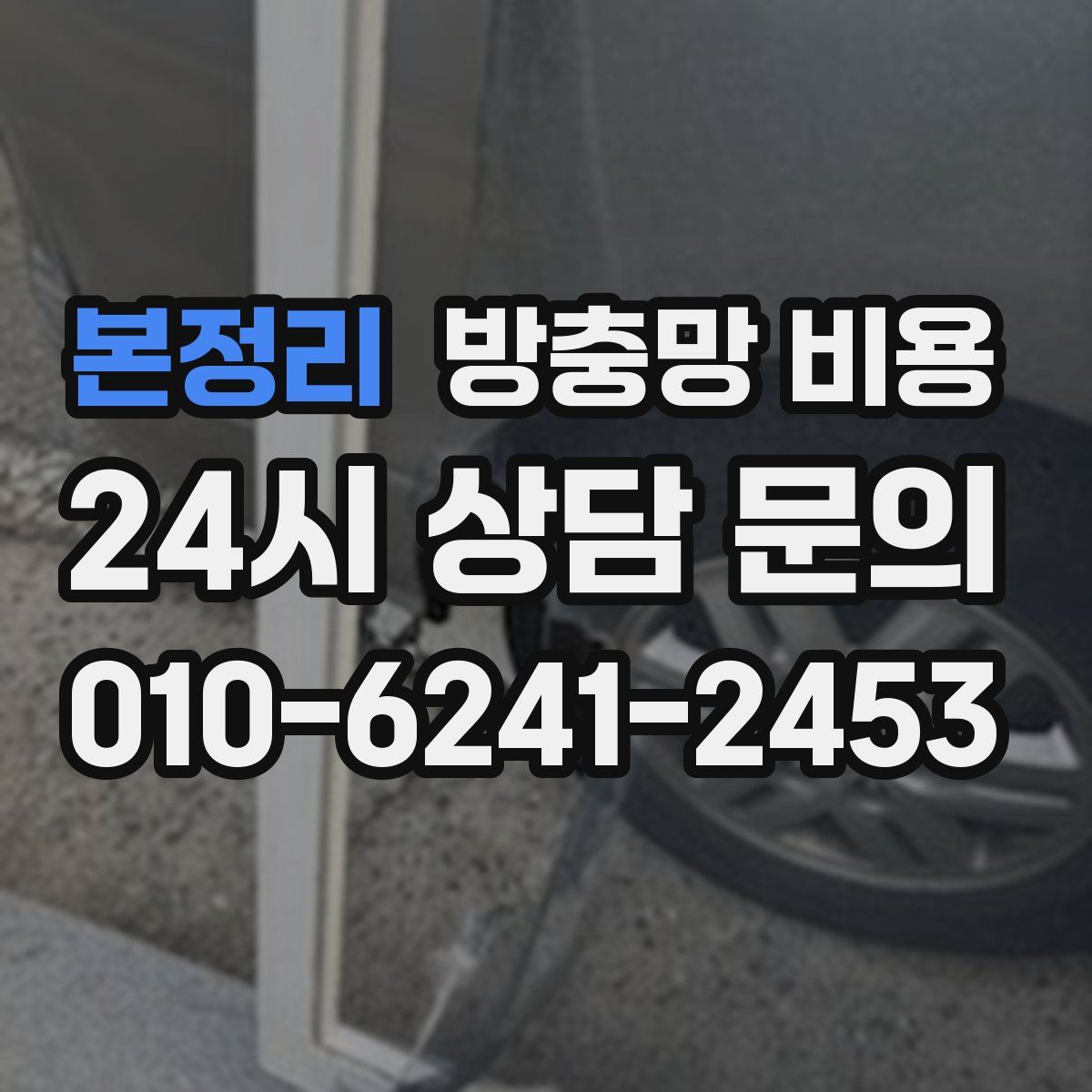 본정리 방충망 비용