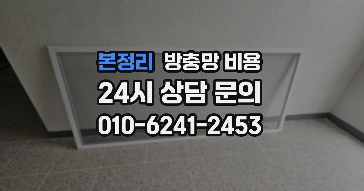 본정리 방충망 비용
