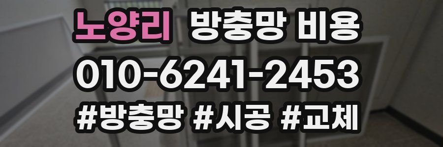 노양리 방충망 비용