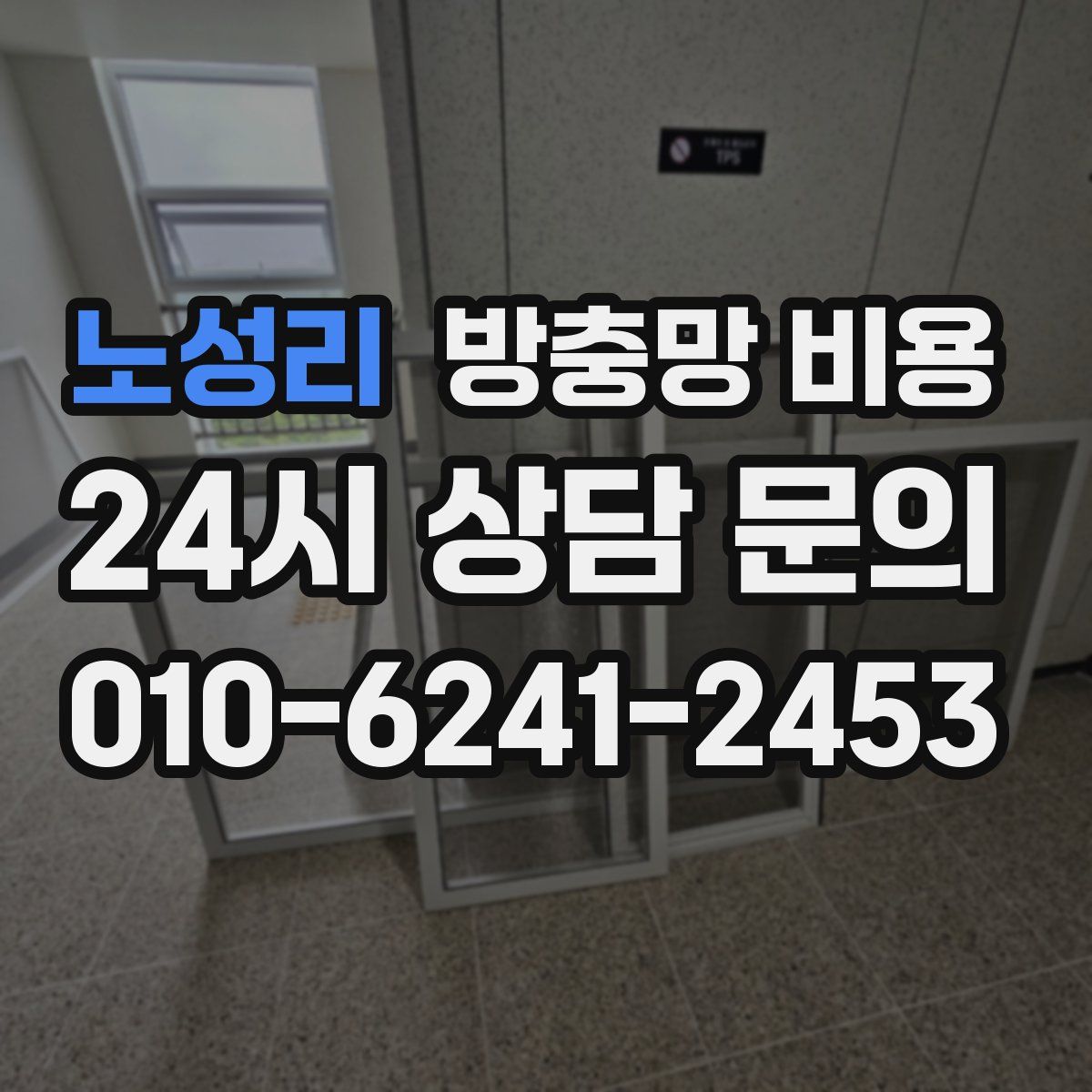 노성리 방충망 비용