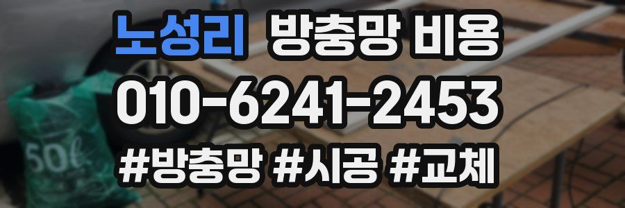 노성리 방충망 비용