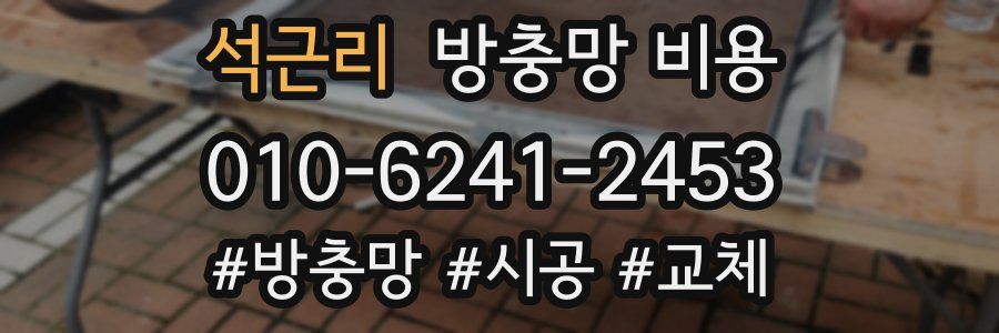 석근리 방충망 비용