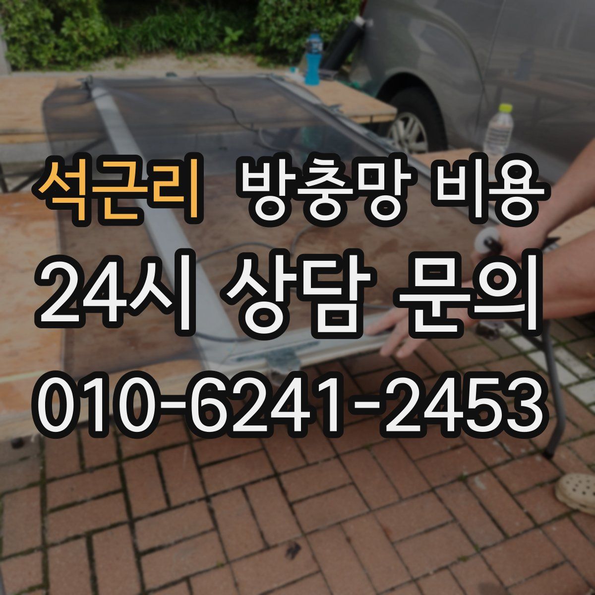 석근리 방충망 비용