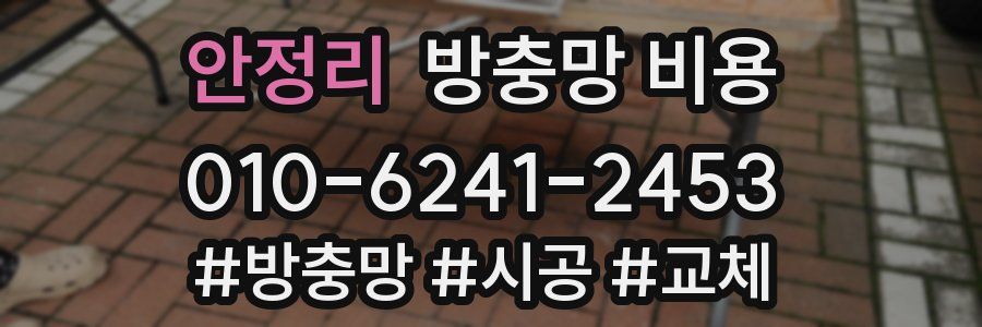 안정리 방충망 비용