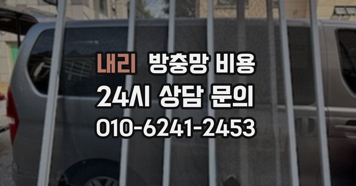 내리 방충망 비용